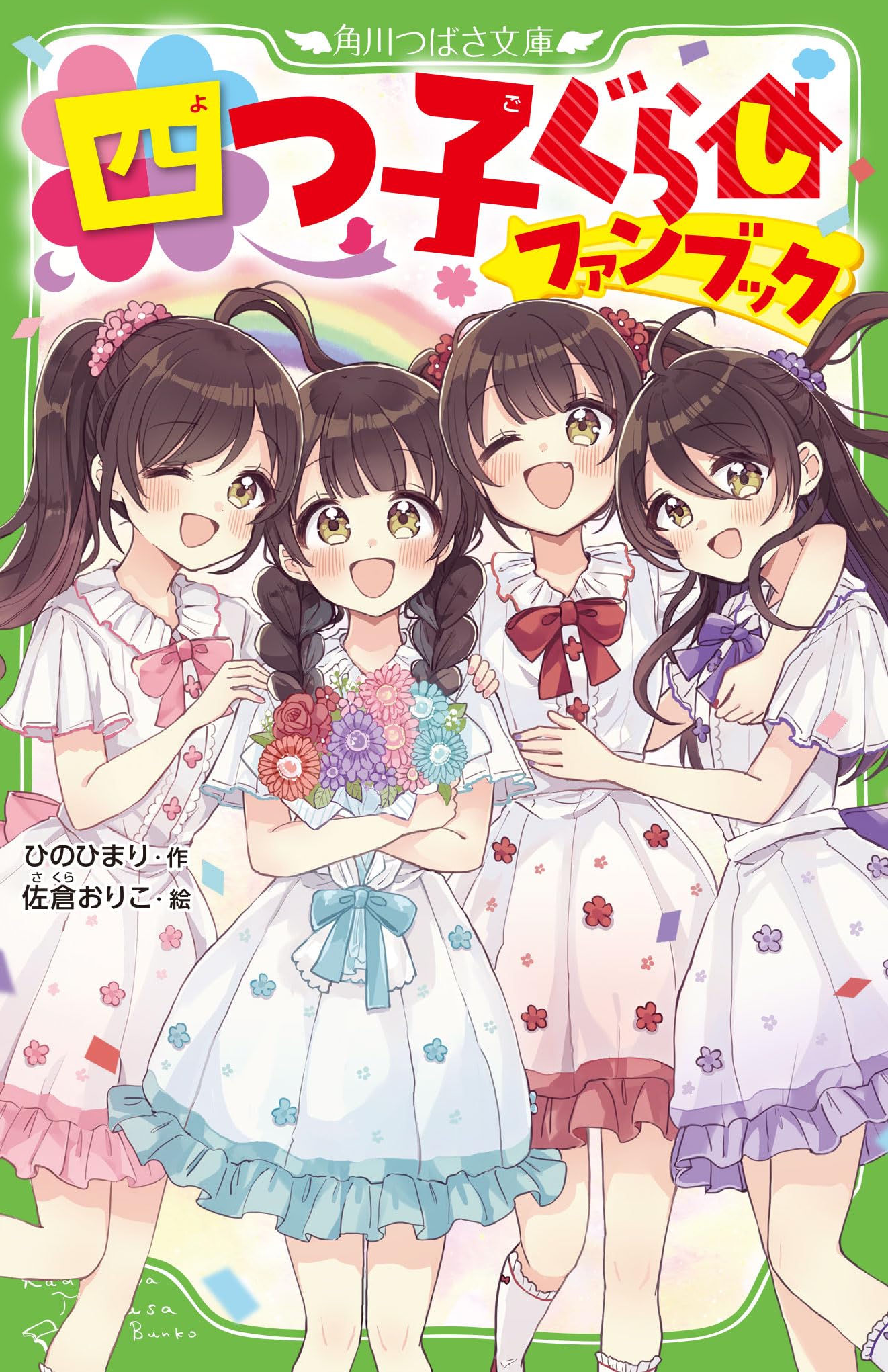 Amazon.co.jp: 四つ子ぐらしファンブック (角川つばさ文庫) : ひの ひ